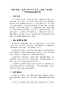 《繩結(jié)編織》教案-2025-2026學(xué)年遼海版（新教材）小學(xué)美術(shù)二年級(jí)下冊(cè)