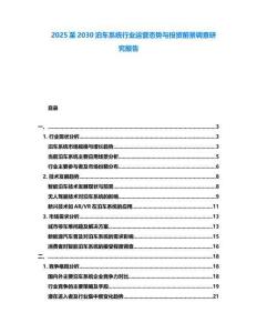 2025至2030泊车系统行业运营态势与投资前景调查研究报告