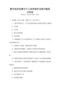 數(shù)字經(jīng)濟發(fā)展與個人信息保護法律問題探討考試