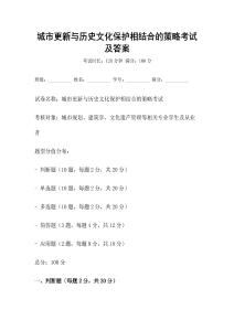 城市更新与历史文化保护相结合的策略考试及答案