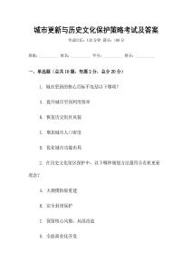 城市更新与历史文化保护策略考试及答案