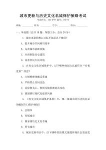 城市更新与历史文化名城保护策略考试