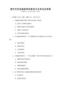 提升全民金融素養(yǎng)的教育方法考試及答案