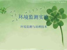 [工學]環境監測實驗ppt