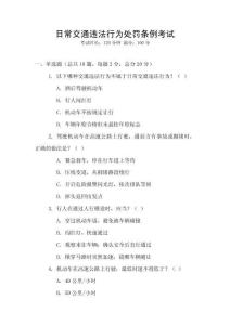 日常交通違法行為處罰條例考試