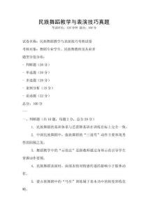 民族舞蹈教學與表演技巧真題