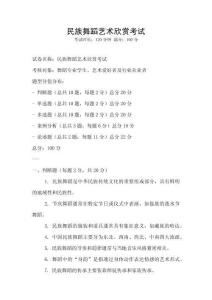 民族舞蹈藝術欣賞考試