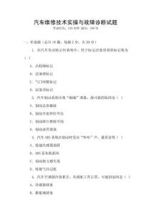 汽車維修技術實操與故障診斷試題