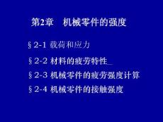 [機械/儀表]第2章 機械零件的強度