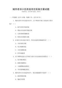 城市老舊小區改造項目實施方案試題
