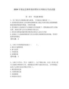 2024年鎮(zhèn)遠(yuǎn)縣舞陽鎮(zhèn)招聘社區(qū)網(wǎng)格員考試試題附答案詳解