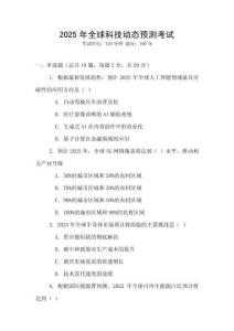 2025年全球科技動態預測考試