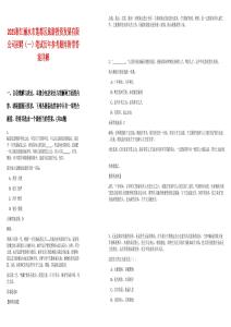 2025浙江丽水市莲都区旅游投资发展有限公司招聘（一）笔试历年参考题库附带答案详解