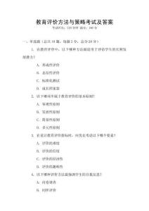 教育評價方法與策略考試及答案