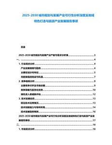2025-2030城市規(guī)劃與發(fā)展產(chǎn)業(yè)可行性分析深度及地域特色打造與旅游產(chǎn)業(yè)發(fā)展報告事項
