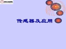 [信息與通信]傳感器第1章