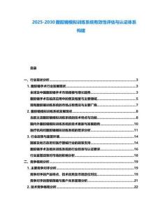 2025-2030腹腔鏡模擬訓練系統有效性評估與認證體系構建