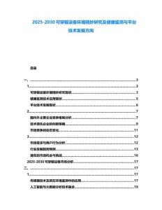 2025-2030可穿戴設備環境精妙研究及健康監測與平臺技術發展方向