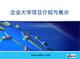 [經管營銷]《企業大學項目介紹》