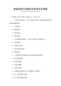 智能家居產品操作手冊考試及答案