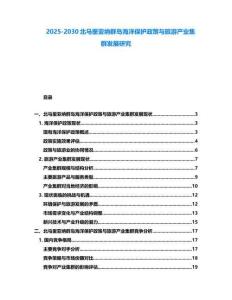 2025-2030北馬里亞納群島海洋保護政策與旅游產(chǎn)業(yè)集群發(fā)展研究