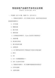 智能家居產品操作手冊考試及答案