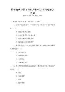 數(shù)字經(jīng)濟背景下知識產(chǎn)權(quán)保護與糾紛解決考試