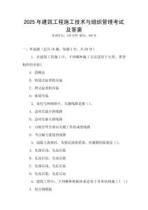 2025年建筑工程施工技術與組織管理考試及答案