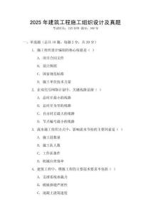 2025年建筑工程施工組織設計及真題