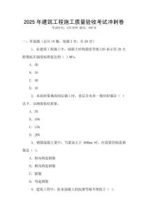 2025年建筑工程施工質(zhì)量驗收考試沖刺卷