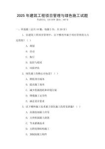 2025年建筑工程項目管理與綠色施工試題