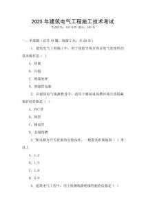 2025年建筑電氣工程施工技術(shù)考試