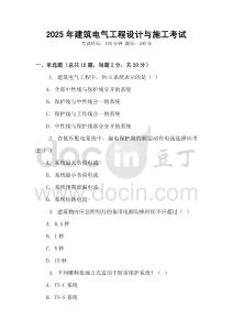 2025年建筑電氣工程設(shè)計與施工考試