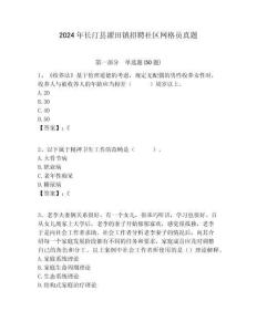 2024年長汀縣濯田鎮(zhèn)招聘社區(qū)網(wǎng)格員真題附答案詳解