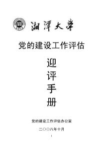 [計劃/解決方案]黨的建設工作評估迎評手冊