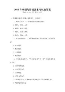 2025年戲劇與影視藝術考試及答案