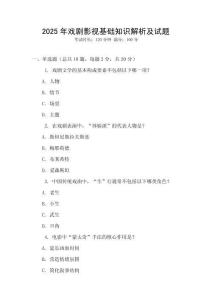 2025年戲劇影視基礎知識解析及試題