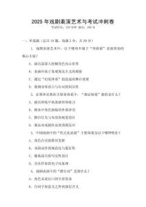 2025年戲劇表演藝術(shù)與考試沖刺卷
