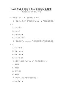 2025年成人高考專升本俄語考試及答案