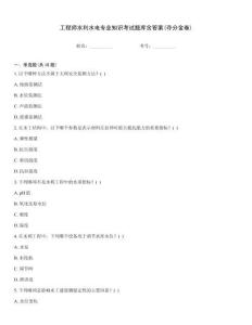 工程師水利水電專業(yè)知識考試題庫含答案(奪分金卷)