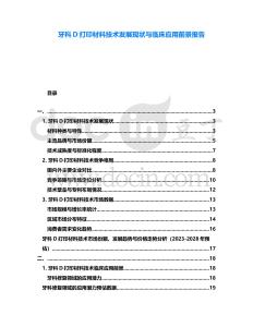 牙科D打印材料技術(shù)發(fā)展現(xiàn)狀與臨床應(yīng)用前景報(bào)告