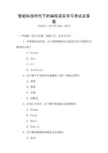 智能科技时代下的编程语言学习考试及答案