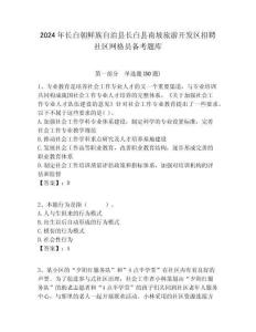 2024年長白朝鮮族自治縣長白縣南坡旅游開發(fā)區(qū)招聘社區(qū)網(wǎng)格員備考題庫附答案詳解