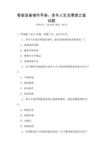 智能設備操作手冊：老年人生活便捷之道試題
