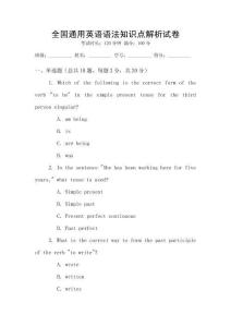 全國通用英語語法知識點解析試卷