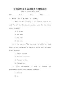 全國通用英語語法精講與模擬試題