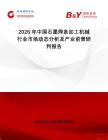 2026年中國(guó)石墨焊條加工機(jī)械行業(yè)市場(chǎng)動(dòng)態(tài)分析及產(chǎn)業(yè)前景研判報(bào)告