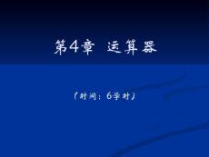 [經濟學]第4章 運算器