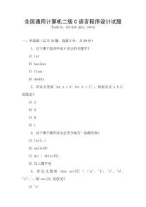全國通用計算機二級C語言程序設計試題