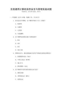 全國通用計算機信息安全與管理實踐試題